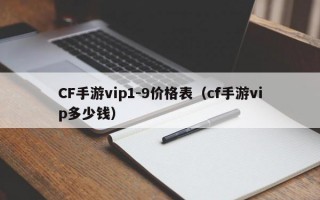 CF手游vip1-9价格表（cf手游vip多少钱）