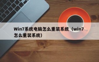 Win7系统电脑怎么重装系统（win7 怎么重装系统）