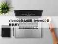 vivox20怎么截图（vivox20怎样截屏）